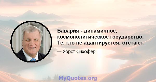 Бавария - динамичное, космополитическое государство. Те, кто не адаптируется, отстают.