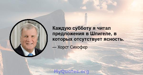 Каждую субботу я читал предложения в Шпигеле, в которых отсутствует ясность.