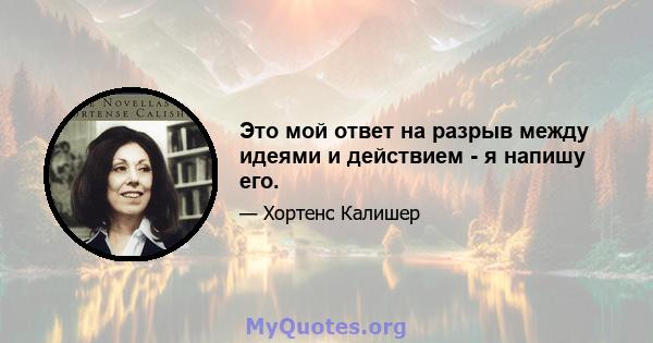 Это мой ответ на разрыв между идеями и действием - я напишу его.