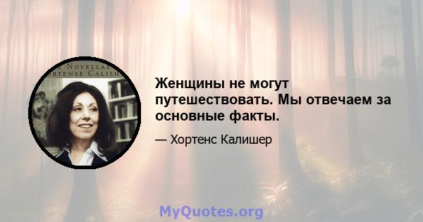 Женщины не могут путешествовать. Мы отвечаем за основные факты.