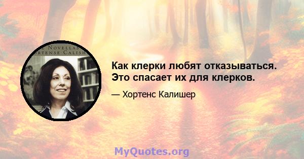 Как клерки любят отказываться. Это спасает их для клерков.