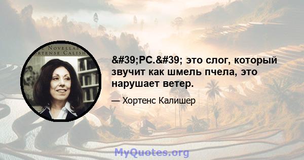 'РС.' это слог, который звучит как шмель пчела, это нарушает ветер.