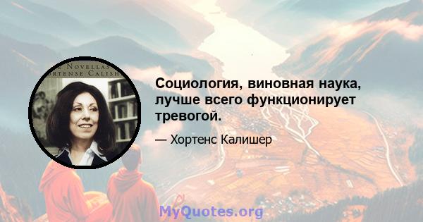 Социология, виновная наука, лучше всего функционирует тревогой.