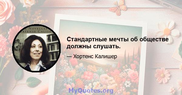 Стандартные мечты об обществе должны слушать.