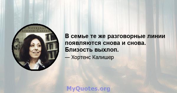 В семье те же разговорные линии появляются снова и снова. Близость выхлоп.