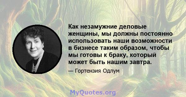 Как незамужние деловые женщины, мы должны постоянно использовать наши возможности в бизнесе таким образом, чтобы мы готовы к браку, который может быть нашим завтра.