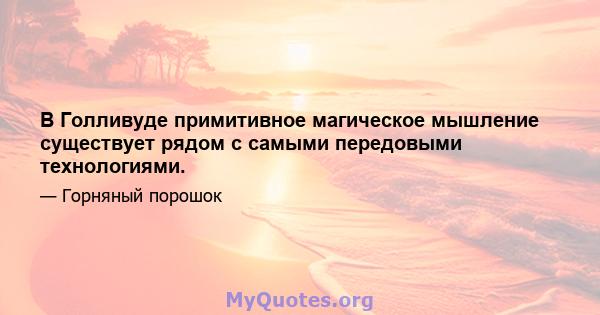 В Голливуде примитивное магическое мышление существует рядом с самыми передовыми технологиями.