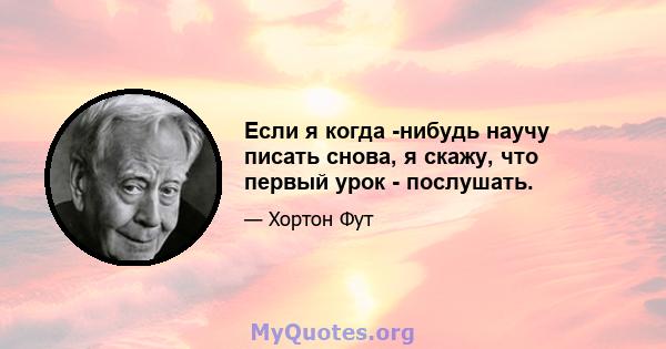 Если я когда -нибудь научу писать снова, я скажу, что первый урок - послушать.