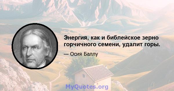 Энергия, как и библейское зерно горчичного семени, удалит горы.