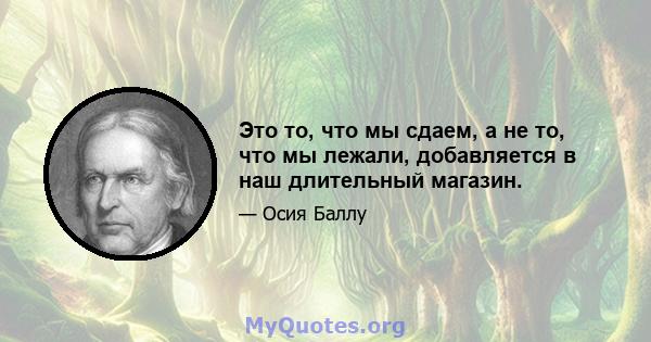 Это то, что мы сдаем, а не то, что мы лежали, добавляется в наш длительный магазин.