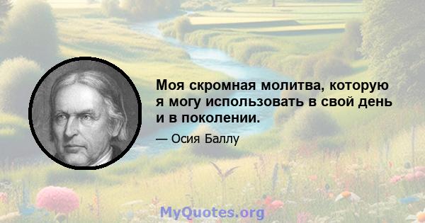 Моя скромная молитва, которую я могу использовать в свой день и в поколении.