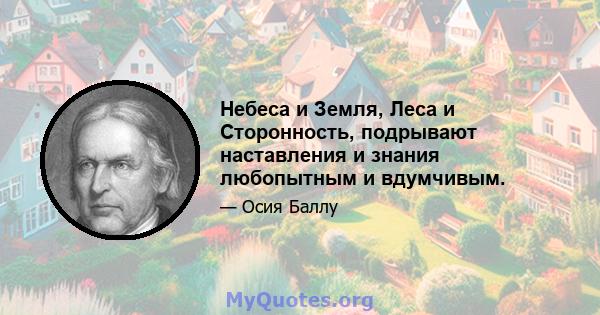 Небеса и Земля, Леса и Сторонность, подрывают наставления и знания любопытным и вдумчивым.