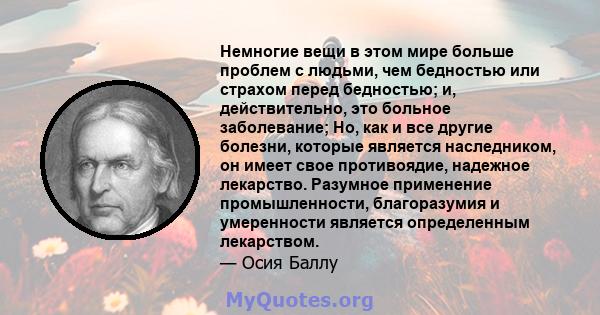 Немногие вещи в этом мире больше проблем с людьми, чем бедностью или страхом перед бедностью; и, действительно, это больное заболевание; Но, как и все другие болезни, которые является наследником, он имеет свое