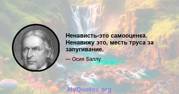 Ненависть-это самооценка. Ненавижу это, месть труса за запугивание.