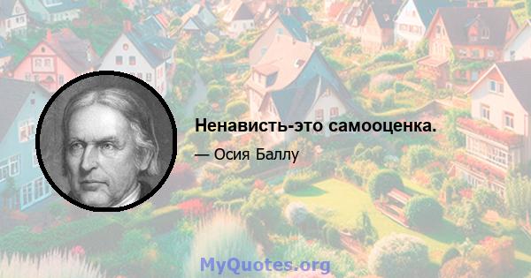 Ненависть-это самооценка.