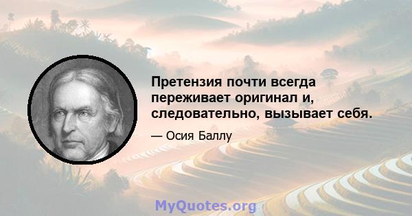 Претензия почти всегда переживает оригинал и, следовательно, вызывает себя.