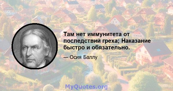 Там нет иммунитета от последствий греха; Наказание быстро и обязательно.