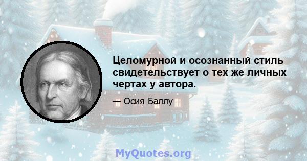 Целомурной и осознанный стиль свидетельствует о тех же личных чертах у автора.