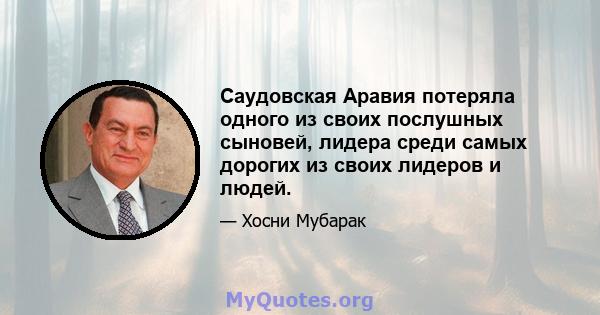 Саудовская Аравия потеряла одного из своих послушных сыновей, лидера среди самых дорогих из своих лидеров и людей.