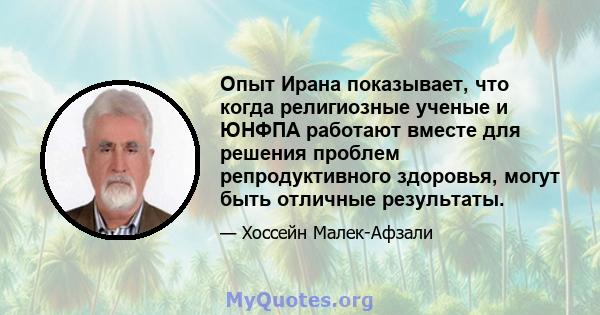 Опыт Ирана показывает, что когда религиозные ученые и ЮНФПА работают вместе для решения проблем репродуктивного здоровья, могут быть отличные результаты.