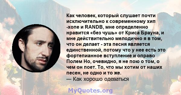 Как человек, который слушает почти исключительно к современному хип -хопе и RANDB, мне определенно нравится «без чушь» от Криса Брауна, и мне действительно мелодично я в том, что он делает - эта песня является