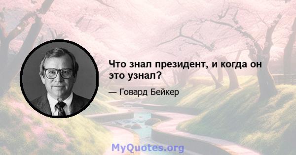 Что знал президент, и когда он это узнал?