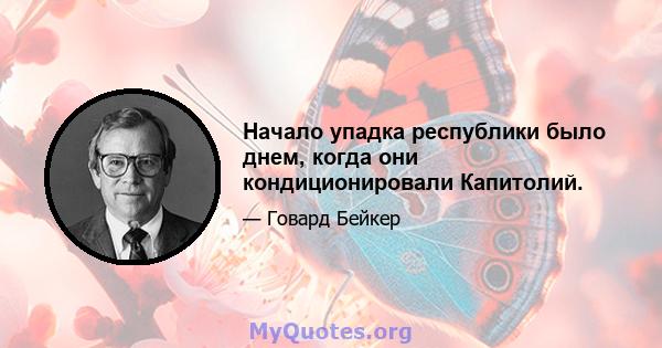 Начало упадка республики было днем, когда они кондиционировали Капитолий.