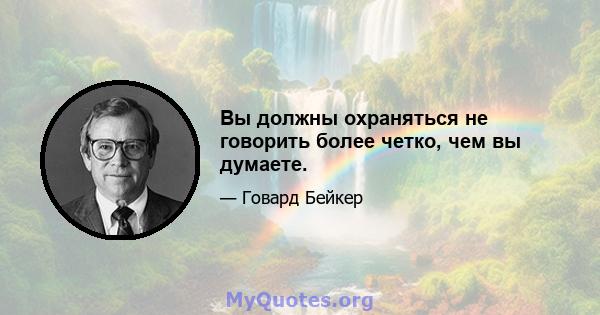 Вы должны охраняться не говорить более четко, чем вы думаете.