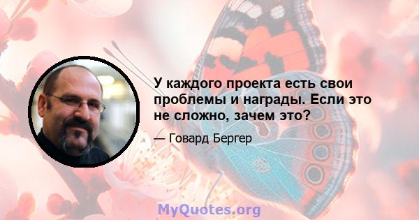 У каждого проекта есть свои проблемы и награды. Если это не сложно, зачем это?