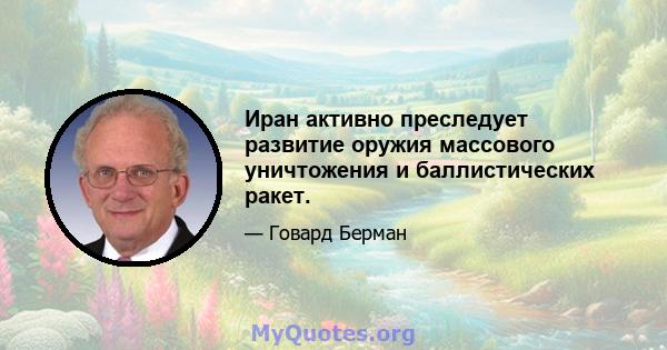 Иран активно преследует развитие оружия массового уничтожения и баллистических ракет.