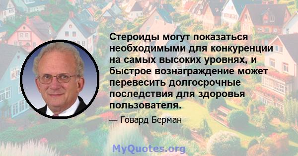 Стероиды могут показаться необходимыми для конкуренции на самых высоких уровнях, и быстрое вознаграждение может перевесить долгосрочные последствия для здоровья пользователя.