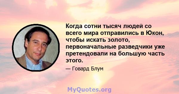 Когда сотни тысяч людей со всего мира отправились в Юкон, чтобы искать золото, первоначальные разведчики уже претендовали на большую часть этого.