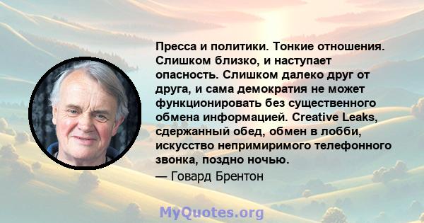 Пресса и политики. Тонкие отношения. Слишком близко, и наступает опасность. Слишком далеко друг от друга, и сама демократия не может функционировать без существенного обмена информацией. Creative Leaks, сдержанный обед, 