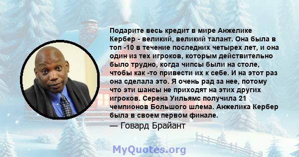 Подарите весь кредит в мире Анжелике Кербер - великий, великий талант. Она была в топ -10 в течение последних четырех лет, и она один из тех игроков, которым действительно было трудно, когда чипсы были на столе, чтобы