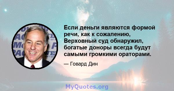 Если деньги являются формой речи, как к сожалению, Верховный суд обнаружил, богатые доноры всегда будут самыми громкими ораторами.