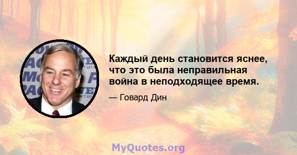 Каждый день становится яснее, что это была неправильная война в неподходящее время.