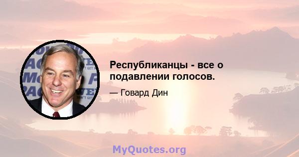 Республиканцы - все о подавлении голосов.