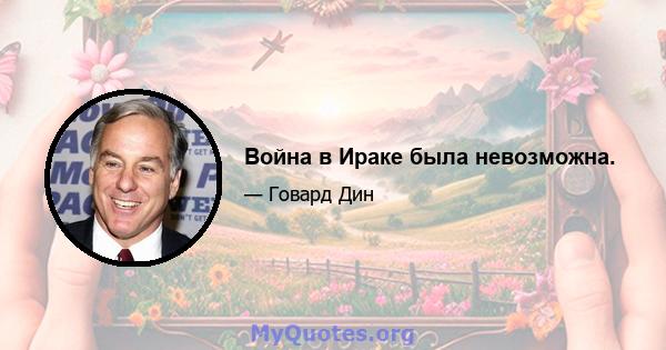 Война в Ираке была невозможна.