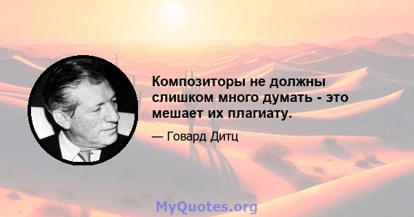 Композиторы не должны слишком много думать - это мешает их плагиату.