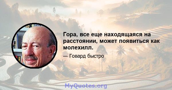 Гора, все еще находящаяся на расстоянии, может появиться как молехилл.