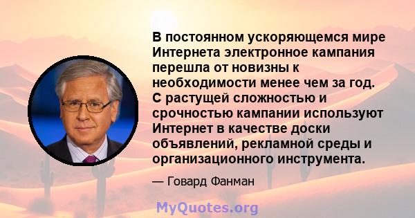 В постоянном ускоряющемся мире Интернета электронное кампания перешла от новизны к необходимости менее чем за год. С растущей сложностью и срочностью кампании используют Интернет в качестве доски объявлений, рекламной