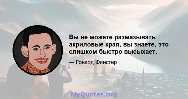 Вы не можете размазывать акриловые края, вы знаете, это слишком быстро высыхает.