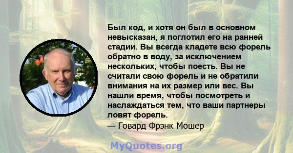 Был код, и хотя он был в основном невысказан, я поглотил его на ранней стадии. Вы всегда кладете всю форель обратно в воду, за исключением нескольких, чтобы поесть. Вы не считали свою форель и не обратили внимания на их 