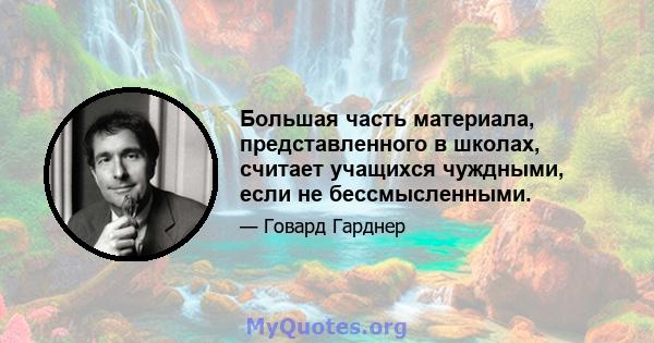 Большая часть материала, представленного в школах, считает учащихся чуждными, если не бессмысленными.