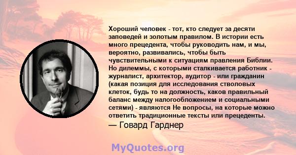 Хороший человек - тот, кто следует за десяти заповедей и золотым правилом. В истории есть много прецедента, чтобы руководить нам, и мы, вероятно, развивались, чтобы быть чувствительными к ситуациям правления Библии. Но