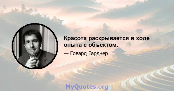 Красота раскрывается в ходе опыта с объектом.