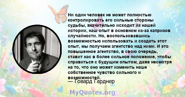 Ни один человек не может полностью контролировать его сильные стороны судьбы, значительно исходит из нашей истории, наш опыт в основном из-за капризов случайности. Но, воспользовавшись возможностью использовать и