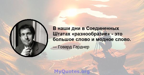 В наши дни в Соединенных Штатах «разнообразие» - это большое слово и модное слово.