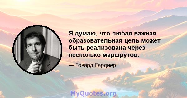 Я думаю, что любая важная образовательная цель может быть реализована через несколько маршрутов.