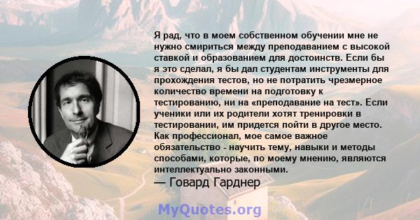 Я рад, что в моем собственном обучении мне не нужно смириться между преподаванием с высокой ставкой и образованием для достоинств. Если бы я это сделал, я бы дал студентам инструменты для прохождения тестов, но не